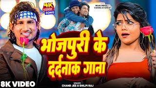 #Video - #Mani Meraj | भोजपुरी के दर्दनाक गाना | #Shilpi Raj | Chand Jee | Vannu D Great | Song 2025