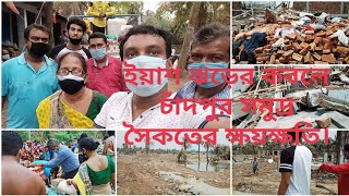 Yash destroyed chandpur,near digha sea beach//চাঁদপুর বীচ//চাঁদপুর সমুদ্র সৈকত//ত্রাণ বিতরণ//