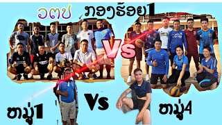 ວຕປ ລຸ້ນ23/4 ກອງຮ້ອຍ1 ກິລາບານສົ່ງ ຫມູ່1ພົບກັບຫມູ່4 วตป ລຸ້ນ 23/4 กองร้อย1 หมู่1พบกับหมู่4 10/6/2020