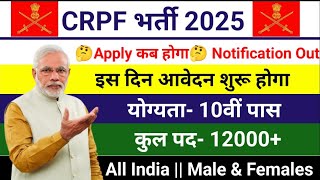 CRPF New Vacancy 2025 | CRPF Rally Recruitment 2025 Notification | CRPF Constable भर्ती 2025