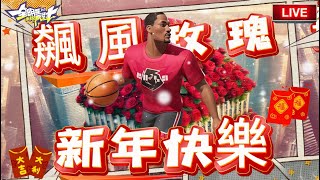 全明星街球派對｜初二恭喜發財🧧羅德曼好強...繼續練習巔峰羅斯 MVP Derrick Rose