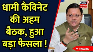 Dhami Cabinet Meeting: धामी कैबिनेट की अहम बैठक, हुआ बड़ा फैसला ! | Uttarakhand | Breaking