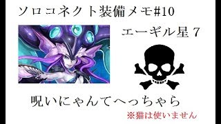 【ヴァルコネ】【ゆっくり実況】ソロコネクト装備メモ#10　エーギル星７