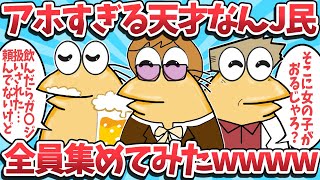 【総集編⑩】アホすぎる天才なんj民が大集合してしまうwwww【2ch面白いスレ】