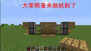 Minecraft教學：活塞自動門