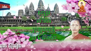 ធម្មបរិយាយៈ(កូនត្រូវចេះចែកទ្រព្យជា ៤ ផ្នែក)