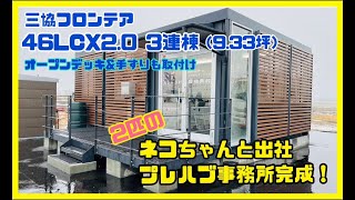 2匹のネコちゃんと出社！プレハブで新事務所！！【プレハブ　ユニットハウス　ミニハウス　事務所　三協フロンテア】