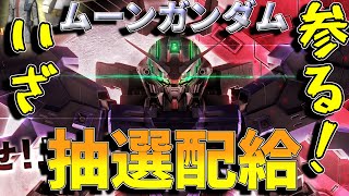 新機体ムーンガンダム！星４確定演出！？抽選配給をサ終させたいアナゴ動画　279話　【バトオペ２】