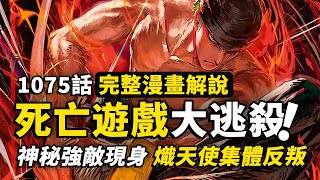 海賊王1075話完整解說：死亡遊戲揭開序幕！最強兵器全面反叛！神秘強敵終於現身，蛋尖島兵凶戰危！