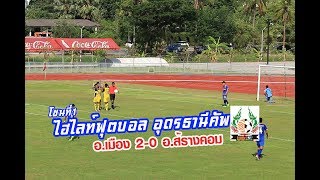 ไฮไลท์ฟุตบอลอุดรธานีคัพ โซนที่1 อำเภอเมือง 2-0 อำเภอสร้างคอม