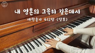 내 영혼의 그윽히 깊은 데서(412장) - 알토