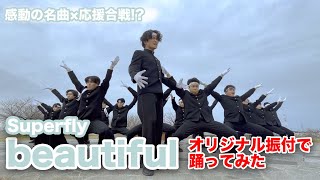 【Superfly】「beautiful」踊ってみた