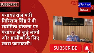 🔥भारत सरकार पंचायतराज मंत्री गिरिराज सिंह ने दी ग्रामीणों के लिए स्वामित्व योजना की खास जानकारी🔥