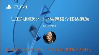 仁王 無間獄クリア時の軽装鎖鎌装備紹介 ステ振り習得スキル等