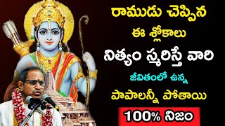 సాక్షాత్తు రాముడు చెప్పిన శ్లోకాలు Sri Chaganti Koteswara Rao speeches pravachanam latest 2022