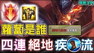 【傳說對決】誰是蘿蔔？四連絕地疾走流【Lobo】Arena of Valor