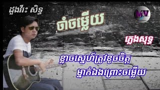 ចាំចម្លើយ.ភ្លេងសុទ្ធ.ដួងវីរៈសិទ្ធ។   Sivin karaoke pleng sot cham chom lery