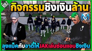 เมื่อลุงแม็คกับอาตี๋จัดกิจกรรม JAKเล่นซ่อนแอบชิงเงินล้านอย่างฮา! | GTA V | FML EP.9553