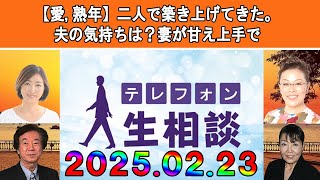 テレフォン人生相談 🍋【愛,熟年】二人で築き上げてきた。夫の気持ちは？妻が甘え上手で◆ パーソナリティ：加藤諦三 ◆ 回答者：マドモアゼル・愛（エッセイスト）