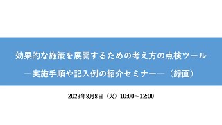 効果的な施策を展開するための考え方の点検ツール　―実施手順や記入例の紹介セミナー