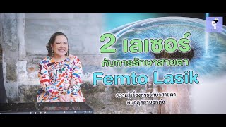 Ep.475 2Laser ที่ใช้ในการทำ Femto LASIK ได้ โดย พญ.ตุลยา ตั้งศิริพัฒน์