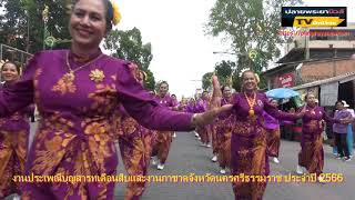 ประเพณี​บุญ​สารท​เดือน​สิบ​ จังหวัด​นครศรี​ธรรมราช​ 2566