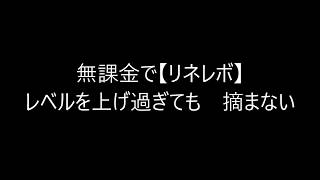 無課金で【リネレボ】　レベルを上げ過ぎても　摘まない