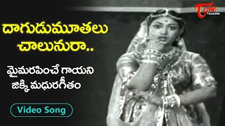 Dagudumootalu Chalunura Folk Song | Bhale Ammayilu Movie | Jikki Golden Song | Old Telugu Songs