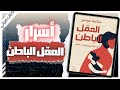 العقل الباطن | سلامة موسى | بصوت إسلام عادل | كتب صوتية روايات مسموعة