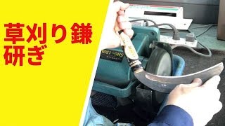 【刃物研ぎ通販の丁研 研ぎ風景】草刈り鎌,研ぎ,値段,料金,900円プラス消費税,