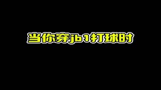 当你穿jb1打球时