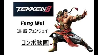 鉄拳8。 2分ちょいで分かるフェン実戦コンボ集　※コメ欄にレシピ掲載、詳細は概要にて