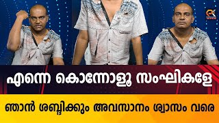 എന്നെ കൊന്നോളൂ സംഘികളേഞാൻ ശബ്ദിക്കും അവസാനം ശ്വാസം വരെ