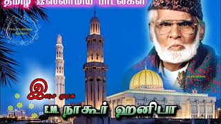 நமனை விரட்ட மருந்தொன்று விற்குது நாகூர் தர்ஹாவிலே | E.M.HANIFA | ISLAMIC SONG