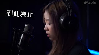 【錄音客人貼堂】到此為止 -  cover by Miu Miu - SJMN