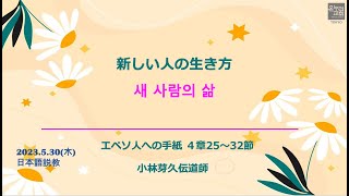 [木曜女性礼拝_日本語］”新しい人の生き方” 새 사람의 삶 エペソ人への手紙４章25〜32節 小林芽久伝道師 2024/ 5/ 30(木)