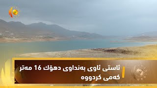 ئاستی ئاوی به‌نداوی دهۆك 16 مه‌تر كه‌می كردووه‌