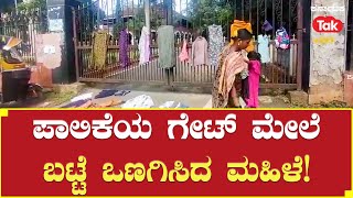 Woman Dries Clothes On Palike Gate |ಪಾಲಿಕೆಯ ಗೇಟ್‌ ಮೇಲೆ ಬಟ್ಟೆ ಒಣಗಿಸಿದ ಮಹಿಳೆ! | Hubballi News