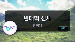 [멜로디제거] 빈대떡 신사 - 한복남 (KY.895) / KY Karaoke