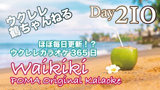 210回！ありがとう！★Waikiki★ウクレレ365日シリーズ★Day210