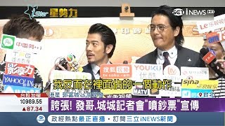 雙王合體！周潤發、郭富城宣傳新片無雙竟狂\