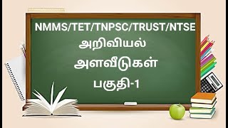 ||அளவீடுகள்||ஏழாம் வகுப்பு||பகுதி-1||NMMS/TRUST/TNPSC/NTSE/RRB||TET||