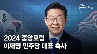 [2024 중앙포럼] 이재명 “평화를 만드는 것이 가장 확실한 안보”