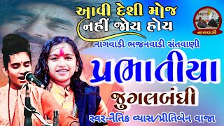 ૨૧-પ્રથમ સોમવાર || પ્રભાતિયાં || prabhatiya || નૈતિક વ્યાસ/પ્રીતિબેન વાજા || naitik vyas/priti vaja