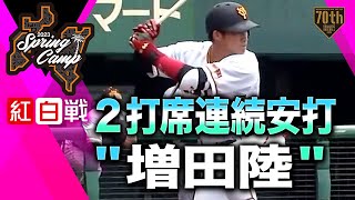 【紅白戦】2打席連続安打\