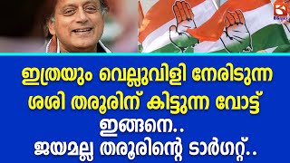 ഇത്രയും വെല്ലുവിളി നേരിടുന്ന ശശി തരൂരിന് കിട്ടുന്ന വോട്ട് ഇങ്ങനെ.. | Shashi Tharoor | Congress