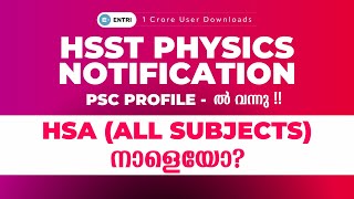 HSST Physics Notification Psc Profile - ൽ വന്നു📢 HSA നാളെയോ ?📢ഞങ്ങൾ എത്തുന്നു 🔴