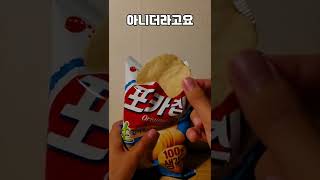 한국 감자칩과 미국 감자칩은 뭐가 다를까? 직접 비교해봄 #Shorts