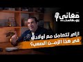 ازاي تتعامل مع أولادك في هذا الزمن الصعب؟ | معاني بودكاست #عمرو_خالد