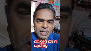 ଯଦି ତୁମେ ମୋ ମା ହୋଇଥାନ୍ତ #reels #comedy #ytstduio #odia #ytmotivactinal #funny #jokes #masti #majak